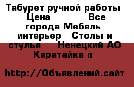 Табурет ручной работы › Цена ­ 1 500 - Все города Мебель, интерьер » Столы и стулья   . Ненецкий АО,Каратайка п.